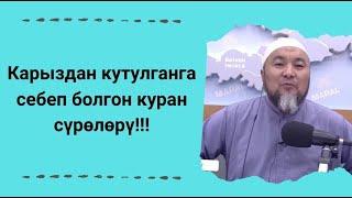 Карыздан кутулганга себеп болгон куран сүрѳлѳрү!!! | Чубак ажы Жалилов