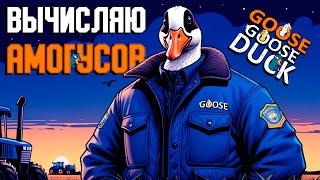 Трудовые будни агента под прикрытием | Goose Goose Duck | ВЕСЁЛАЯ НАРЕЗОЧКА