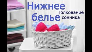 Нижнее белье - толкование сонника