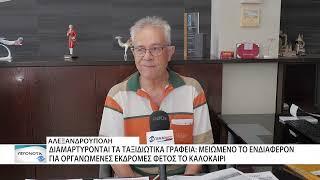 Αλεξ/πολη: Διαμαρτύρονται τα ταξιδιωτικά γραφεία για τις οργανωμένες εκδρομές φέτος το καλοκαίρι