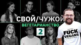 Ежи Сармат вычисляет ВЕГЕТАРИАНЦЕВ в шоу "Свой/Чужой" (КУБ) - часть 2