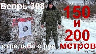 Вепрь 308 (СОК-95) стрельба с рук,дистанция 150 и 200 метров.