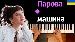  Була в мене парова машина ● караоке | PIANO_KARAOKE ● ᴴᴰ + НОТЫ & MIDI