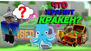 ЧТО ХРАНИТ КРАКЕН?/ПРОКЛЯТЫЕ ОСТРОВА/CURSED ISLAND/ROBLOX