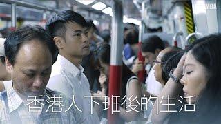 香港人下班後的生活