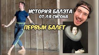 ИСТОРИЯ БАЛЭТА от Ля Сисона | ПЕРВЫЙ БАЛЕТ