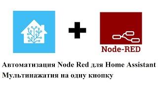 Автоматизация Node Red для Home Assistant. Мультинажатия на одной кнопке