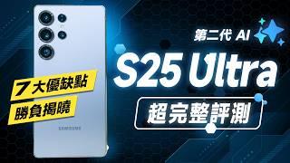 「邦尼評測」三星 S25 Ultra 超完整評測！解密細節 + 第二代三星 AI？（S25 Ultra優缺點 對比16 Pro Max 效能續航 高通8 Elite 三星 S25值不值得買？