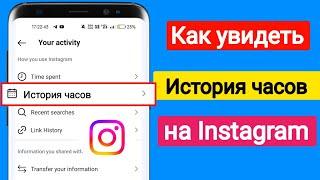 Как посмотреть историю просмотров в Instagram, возможно ли это? | как найти историю просмотров