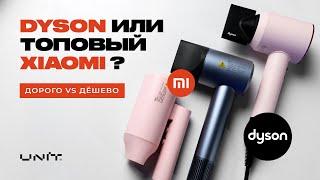 Фен Xiaomi лучше чем Dyson ? ДОРОГО vs ДЕШЕВО