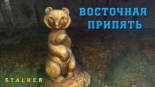 Восточная Припять. Отголоски прошлого | S.T.A.L.K.E.R.