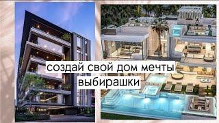 создай свой дом мечты  выбирашки #выбирашки #vs #рекомендации #shorts 