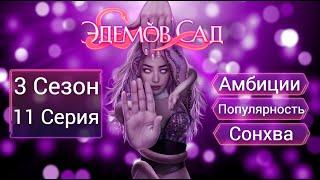 Прохождение ЭДЕМОВ САД / 3 Сезон. 11 Серия "Alter ego".