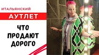 Итальянский аутлет / Что продают дорого