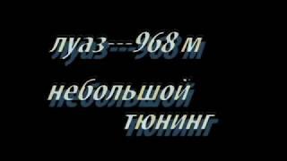 ремонт луаз   968 м