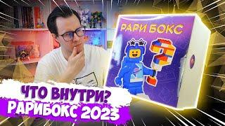 НОВОГОДНИЙ LEGO GIFTBOX РАРИТЕТ - ПРОВЕРКА "Рари бокс 2023"