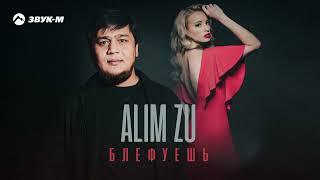 ALIM ZU - Блефуешь | Премьера трека 2023