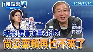 北分署長謝宜容霸凌不出面再炎上 記兩大過並停職！目的良善挨轟 勞動部長何佩珊淚灑立法院！北檢查京華城弊案 陳佩琪今第三度被約談！12強決戰東京 台灣明對委內瑞拉 警戒！｜下班鏡來講  20241120