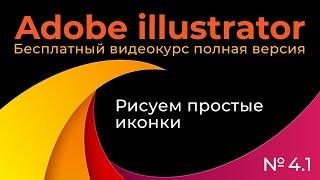 Adobe Illustrator Полный курс №4_1 Рисуем простые иконки