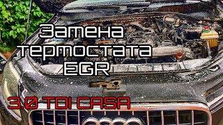 Замена термостата EGR на Q7 3.0 TDI Casa