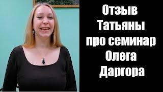 Отзыв Татьяны про семинар Олега Даргора