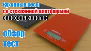 Кухонные весы со стеклянной платформой обзор и тест