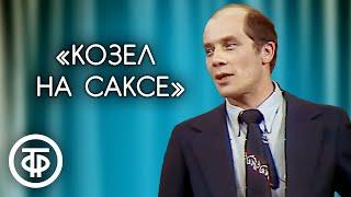 "Козел на саксе". Александр Филиппенко. Фрагмент спектакля "Взрослая дочь молодого человека" (1980)