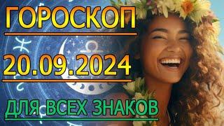 ГОРОСКОП НА ЗАВТРА : ГОРОСКОП НА 20 СЕНТЯБРЯ 2024 ГОДА. ДЛЯ ВСЕХ ЗНАКОВ ЗОДИАКА.