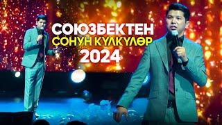 МЫНА САГА КҮЛКҮ | Союзбек Сейитказиев БООРДУ ЭЗИП САЛДЫ | 2024