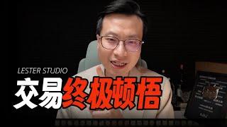 15年经验分享：交易做到最后应该领悟什么？｜交易终极顿悟