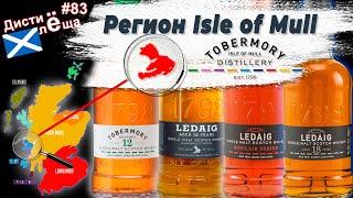 New Whiskey Regions: Isle of Mull. Tobermory Distillery