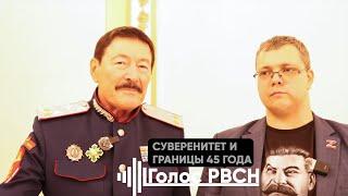 Для нас очень важны суверенитет и границы 45 года — казачий генерал Налимов