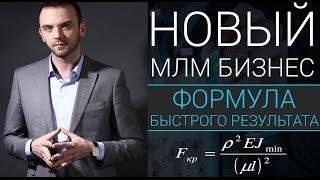 Новый МЛМ Бизнес|Формула Быстрого Результата