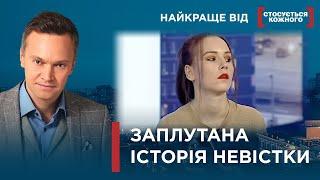 ЗАПЛУТАНА ІСТОРІЯ НЕВІСТКИ | Найкраще від Стосується кожного