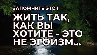 Жить так, как Вы Хотите  - Это не Эгоизм. Начни Мыслить Иначе. Полезные Рекомендации.