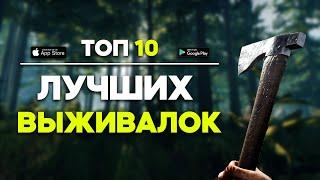 Топ 10 Игр Про Выживание На Андроид / Выживалки На Андроид / Игры про Выживание