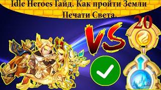 IDLE HEROES Гайд/Как пройти 20 Земли Печати Света?/Самый дешёвый способ!