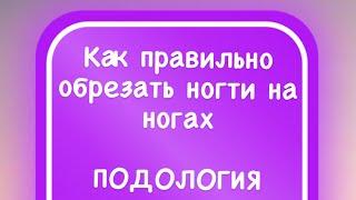 Обучение.Подология.Краснодар.Как правильно подстригать ногти на ногах? И многое другое