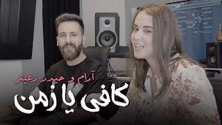 Aram & Haydar Zaiter - Kafy Ya Zaman (Official Lyric Video) | آرام و حيدر زعيتر - كافي يا زمن