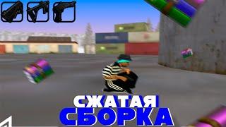 СЖАТАЯ СБОРКА для ПРИЯТНОЙ ИГРЫ на AMAZING ONLINE | GTA CRMP [NO ACTUAL]