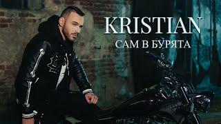 KRISTIAN - SAM V BURYATA / Кристиан - Сам в бурята I Official video 2023