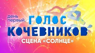 ГОЛОС КОЧЕВНИКОВ 2024 | СЦЕНА «СОЛНЦЕ» | ДЕНЬ ПЕРВЫЙ