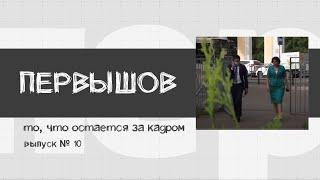 «Первышов»: то, что остается за кадром (выпуск 10)