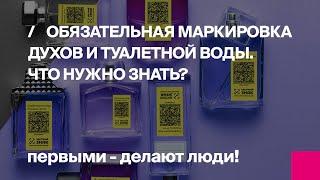 Первый Бит | Обязательная маркировка духов и туалетной воды: что нужно знать