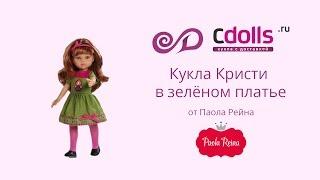 Кукла Кристи в зелёном платье от Паола Рейна