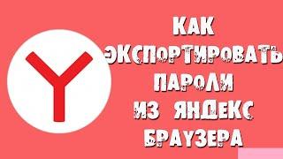 Как сохранить/экспортировать пароли, закладки из браузера 2020