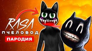 ЖУТКАЯ ПЕСНЯ ПРО МУЛЬТЯШНОГО КОТА Rasa ПЧЕЛОВОД ПАРОДИЯ cartoon cat клип Тревор Хендерсон картун кэт