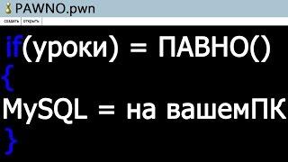 SAMP:Изучаем Pawno - Запуск MySQL сервера на копьютере