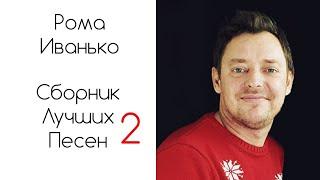 ⭐️Рома Иванько - Сборник лучших песен 2 ⭐️⭐️⭐️Прославление ️Христианская музыка