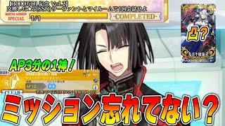 【FGO】限定ミッション全部終わってる？3000万DLのやるべきこととか最終確認動画！